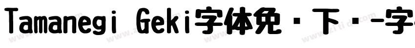 Tamanegi Geki字体免费下载字体转换